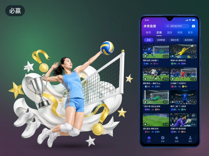 手机看球首选必赢，秒开赛事即点即看