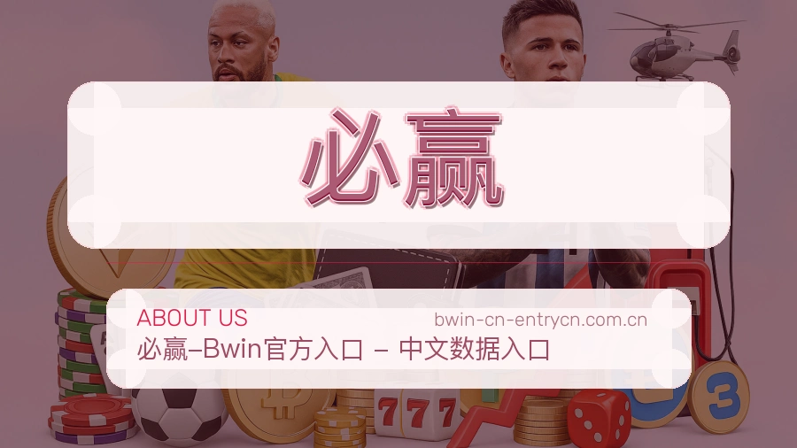 关于 必赢